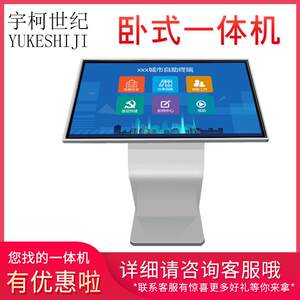 宇柯世纪 卧式触摸一体机查询高清液晶信息展示广告机多媒体电子