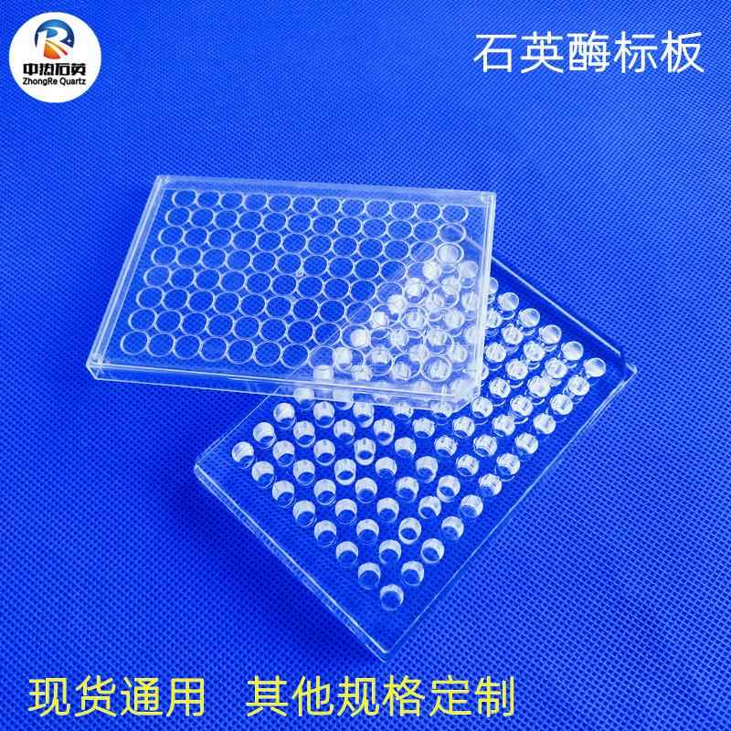 紫外石英玻璃片耐高温微孔板生物酶反应细菌培养板石英96孔酶标板图片
