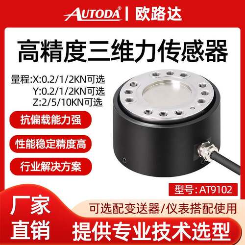 欧路达AT9102多维力传感器2kg测力称重传感器三轴力XYZ轴50N