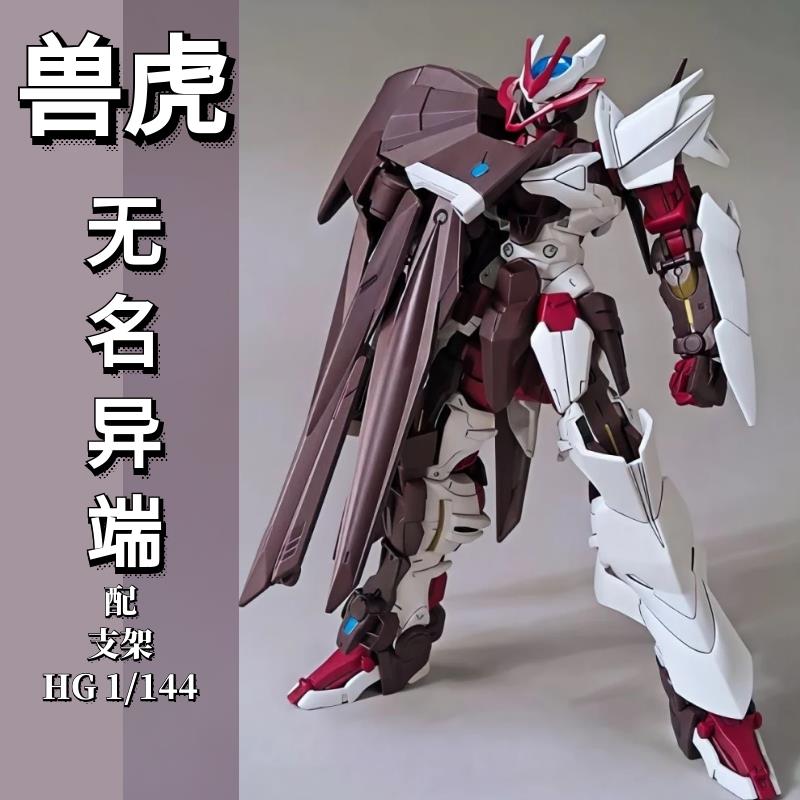 兽虎HG HGBD 1:144 无名异端 红色异端 012 国产拼装模型带支架