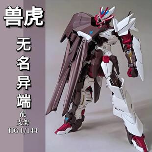 兽虎HG HGBD 1:144 无名异端 红色异端 012 国产拼装模型带支架