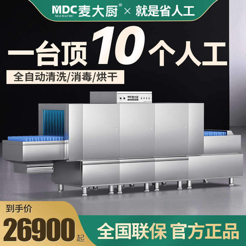 麦大厨商用洗碗机大型全自动学校食堂酒店餐厅饭店长龙式刷碗机