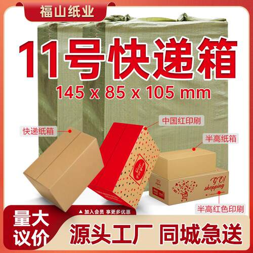 【11号纸箱整袋】瓦楞纸箱子快递打包装纸板箱工厂特硬小纸盒