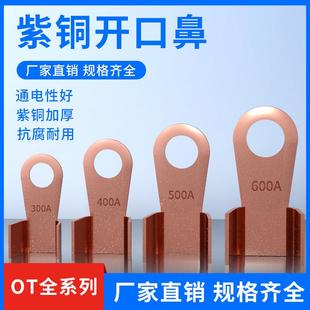 开口鼻OT-100A铜鼻子20A30A40A50A250A400A 铜接线耳铜接线端子