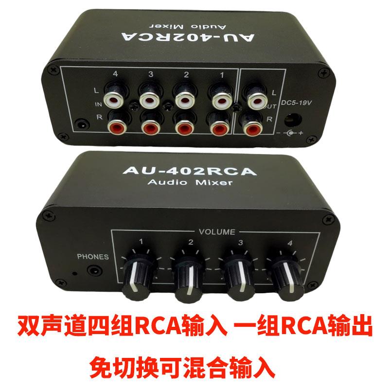 四进二出RCA音源混音器 立体声免切换器多路输入应用