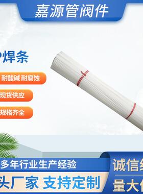 厂家pp焊条frpp焊条pvdf焊条pph塑料焊条白色聚丙烯焊条