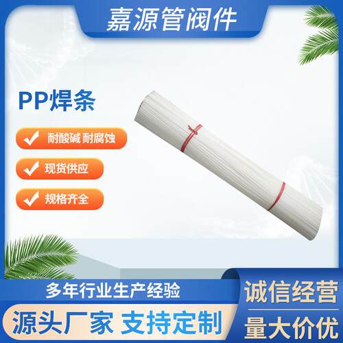 厂家pp焊条frpp焊条pvdf焊条pph塑料焊条白色聚丙烯焊条