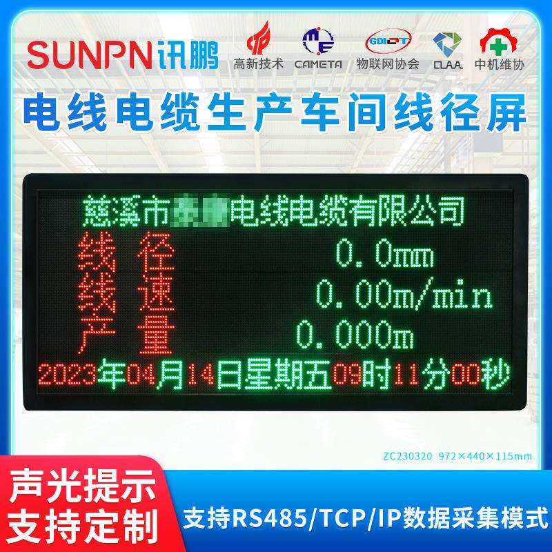讯鹏电线电缆电子看板双色车间线径屏数据采集支持RS485/TCP/IP