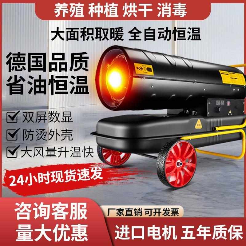 柴油暖风机养殖场大棚升温专用工业燃油取暖器大面积恒温暖风烘干