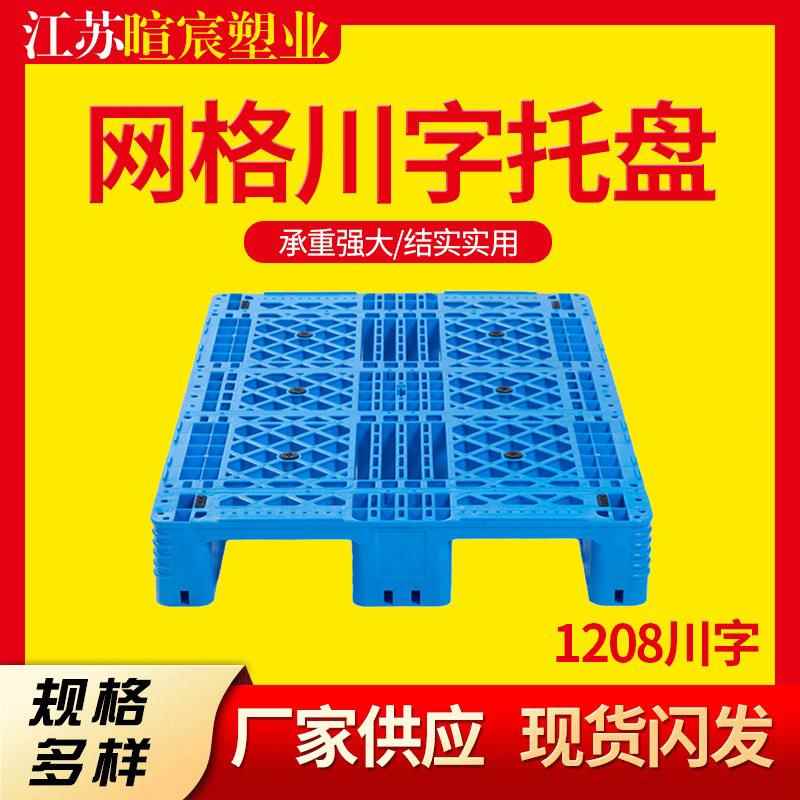 网格川字塑料托盘卡板仓储货架垫仓板叉车塑胶栈板卡板地台板