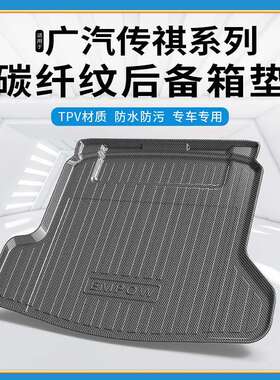 碳纤纹TPV尾箱垫适用广汽传祺GA4/GM6/GA6/GA8/GE3IA5IX3后备箱垫