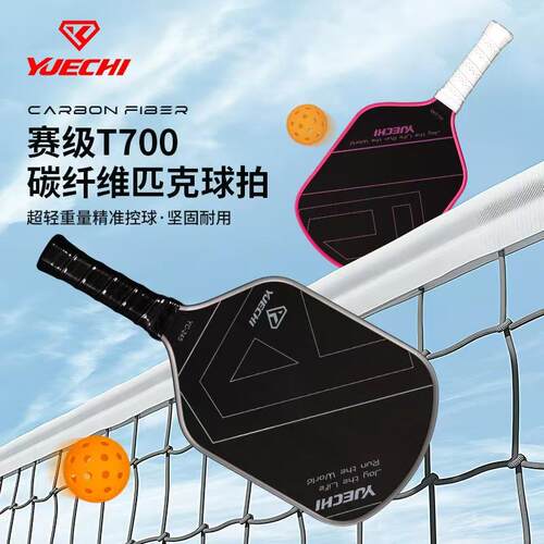 碳纤维245全碳T700匹克球拍YC-245耐打耐磨单支
