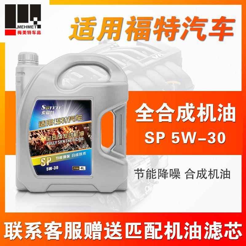 适用福特机油福睿斯福克斯蒙迪欧致胜翼博翼虎嘉年华全合成机油