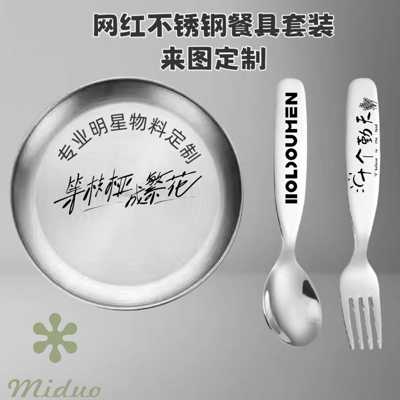 Miduo明星周边餐具定制304不锈钢盘子勺子叉子十个勤天五月天定制