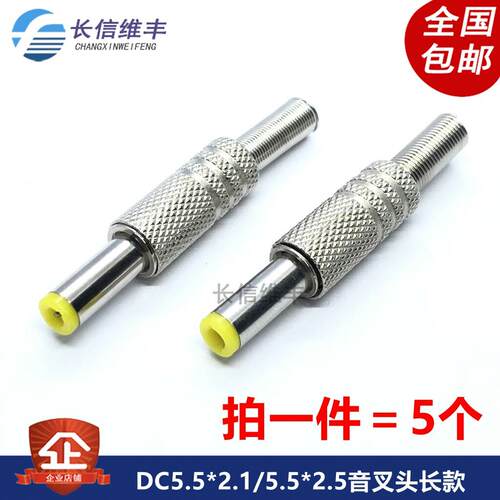 直流DC电源插头5.5*2.1MM音叉头金属外壳DC公接头5.5*2.5MM焊线式