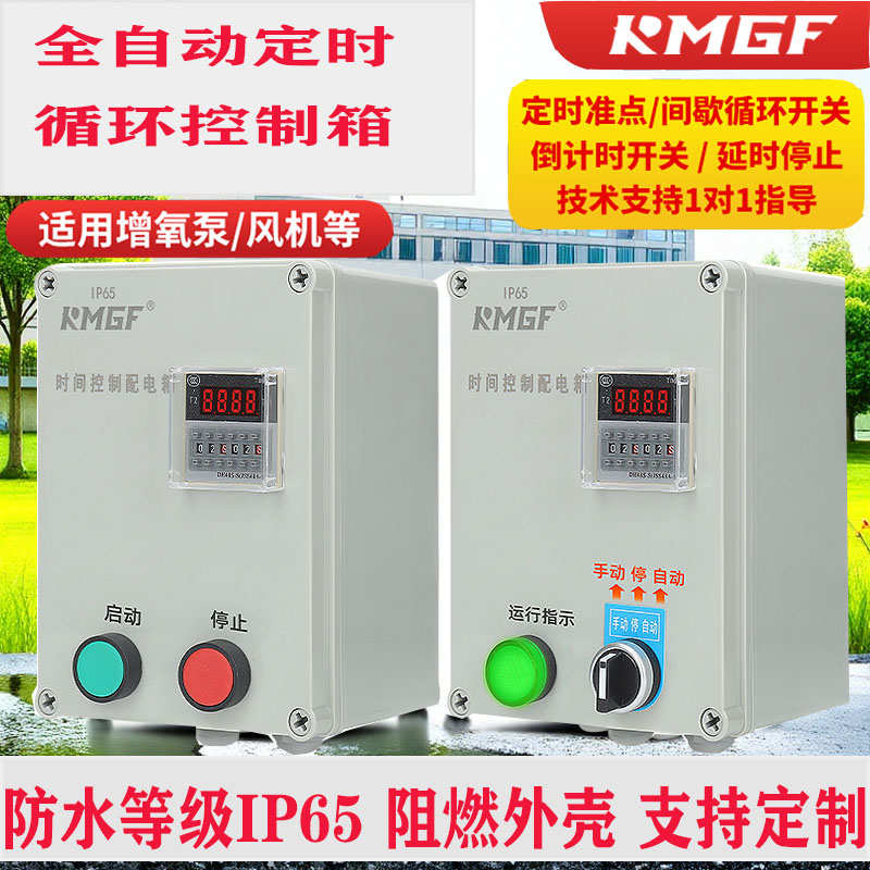 防水启动器风机水泵间歇循环自动定时延时停止按钮开关时间控制箱