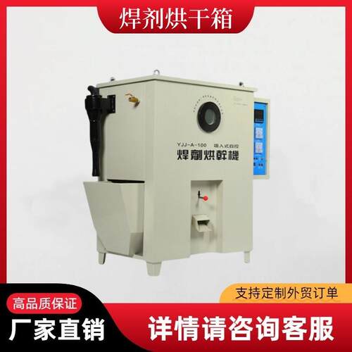 焊剂烘干机YJJ-A-100/200KG焊剂烘干箱埋弧焊剂保温箱电烤箱