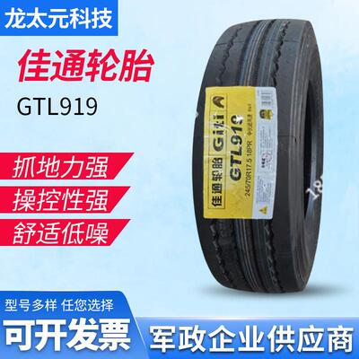 佳通货车轮胎235/75R17.5真空佳通235/75R17.5 GTL919