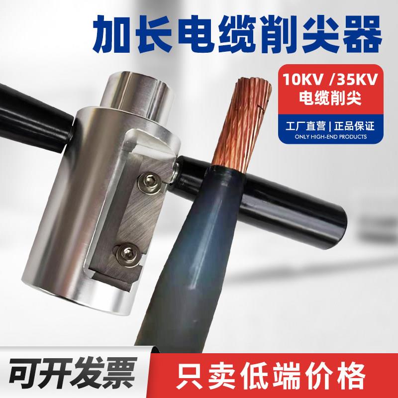 电缆削尖器10KV35KV线缆熔融接头剥削器手动电缆剥皮器倒角削锥器