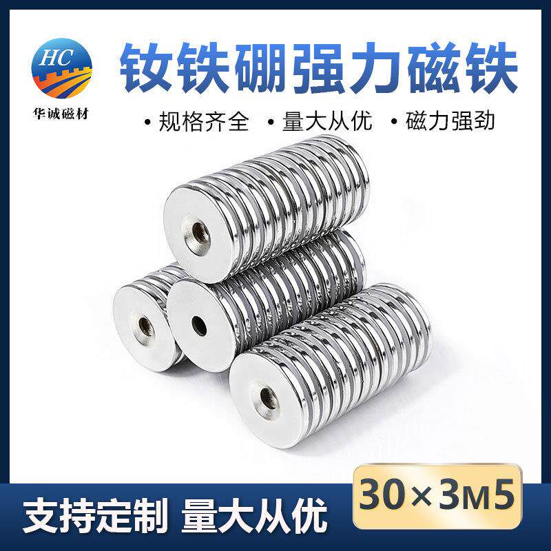 钕铁硼强磁30*3M5带孔磁石圆形吸铁石强磁沉孔磁铁高强度磁吸挂勾