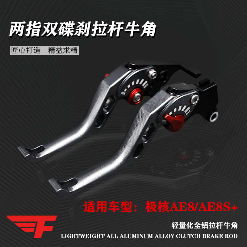适用于极核AE8S+/6/5/4/2改装拉杆牛角 两指刹车手柄 cnc制动配件