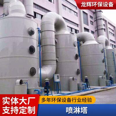 现货洗涤塔废气处理设备不锈钢pp喷淋塔工业工业废气处理