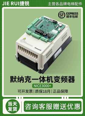 默纳克3000+一体机电梯变频器全新原装NICE-L-C- 4007 4011 4005