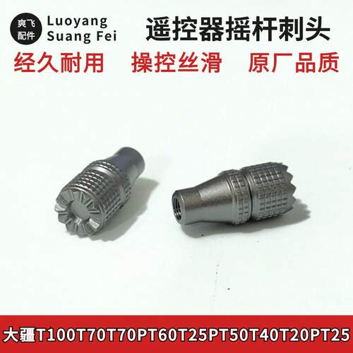 大疆T100T70T70PT60T25PT50T40T20PT25遥控器摇杆刺头植保无人机