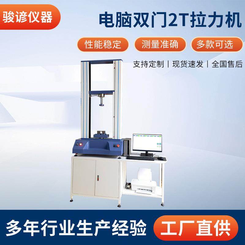 电脑双门2T拉力机金属材料拉伸试验机电线电缆抗弯压缩拉力机