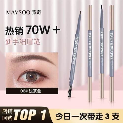 玫苏极细眉笔防水防汗持久不脱色女自然立体灰棕色黑色细芯