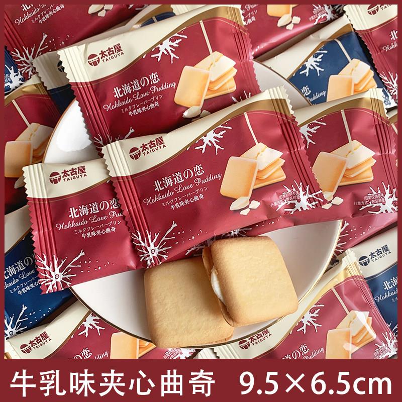 太古屋北海道夹心曲奇饼干结婚喜糖喜饼休闲小吃招待零食年货散装