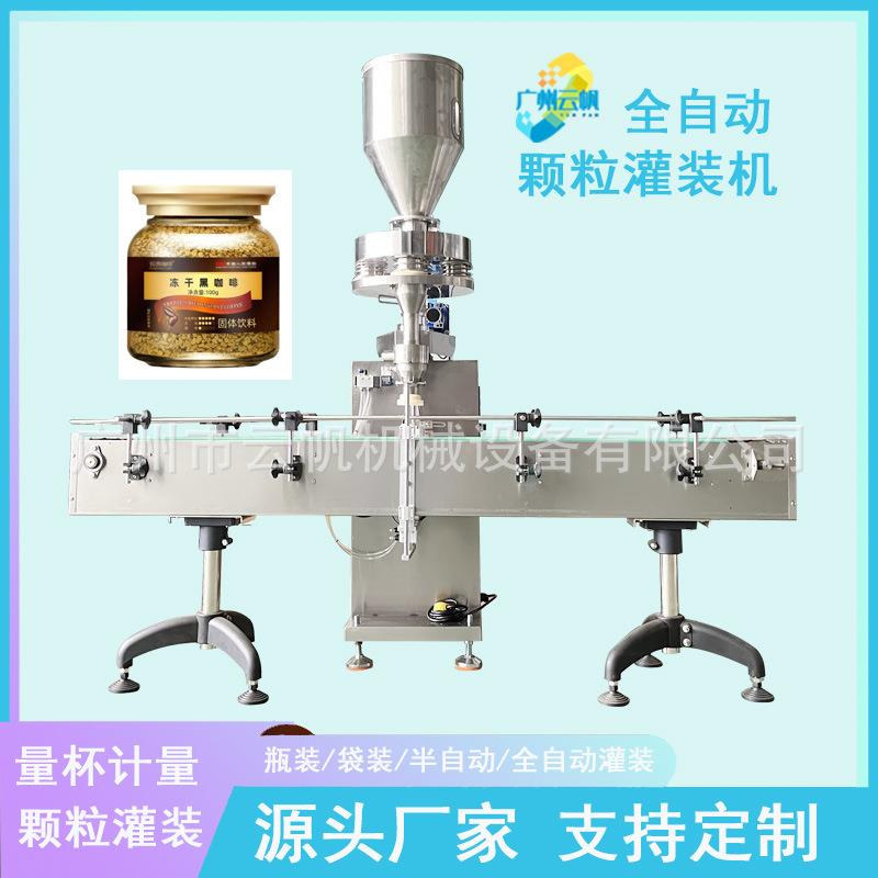 白砂糖500g颗粒灌装机全自动颗粒罐装机260g大瓶装冻干咖啡灌装机