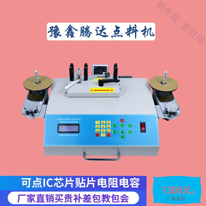 点料机贴片元件计数器电子元件盘点机全自动SMD零件计数器厂家