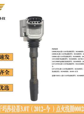 适用于马萨拉蒂点火线圈28823377430002000288233现货秒发