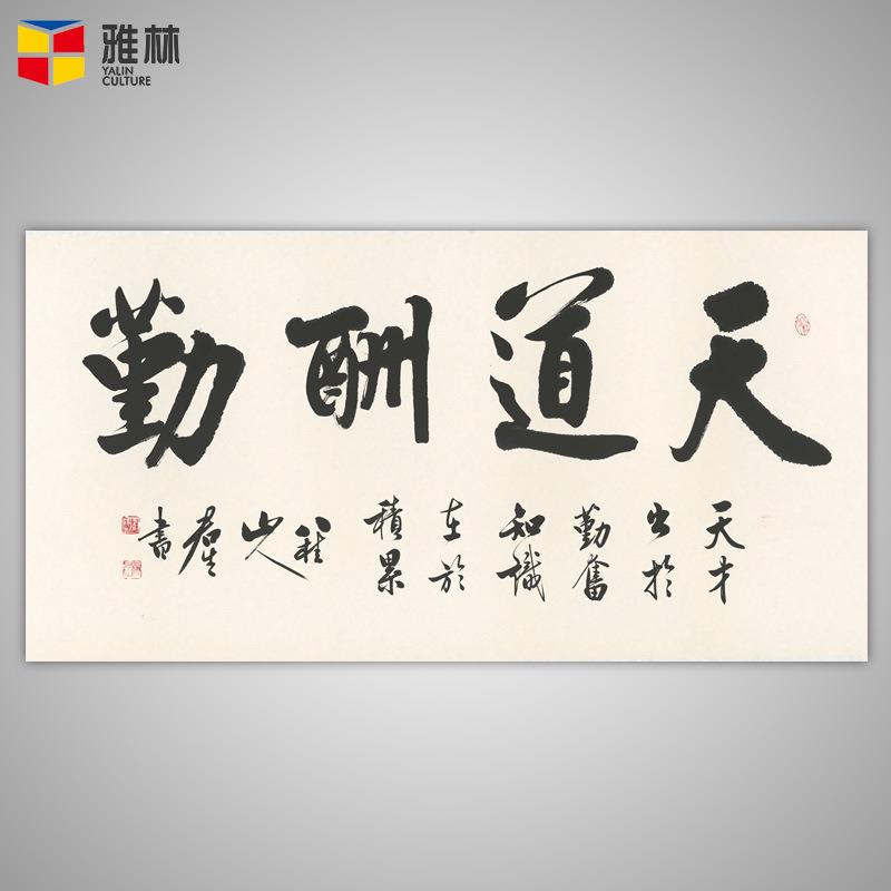 办公室挂画天道酬勤字画客厅装饰书法卷轴上善若水壁画开业牌匾