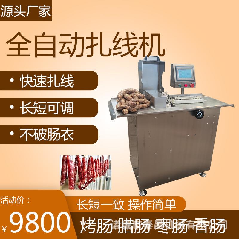 香肠自动绕线扎带机腊肠扭结分段机电动绕线捆节机灌肠成套设备