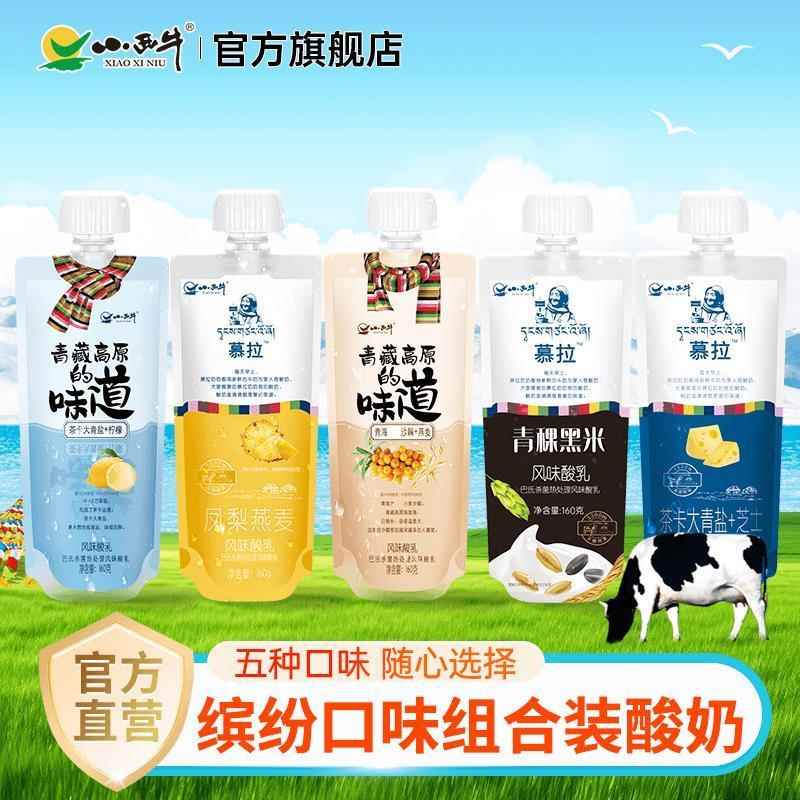 【五种口味可拼】小西牛慕拉凤梨青稞黑米青盐多口味酸奶160gx10