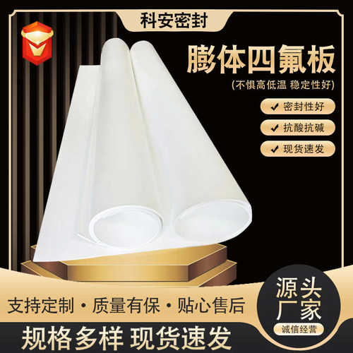 河北膨胀四氟软板膨体四氟板耐高温异形四氟垫加工设备厂家供应