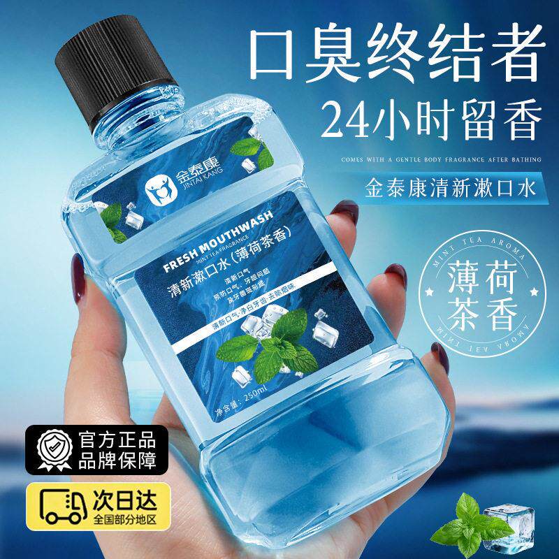 金泰康清新薄荷漱口水装清新口气去异味漱口液涑口水现货