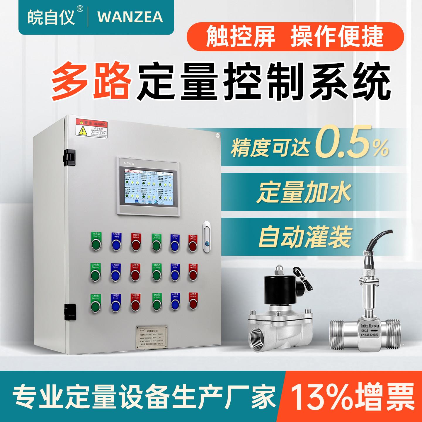 液体定量控制仪灌装加液控制箱自动加水出水和面系统流量计控制器