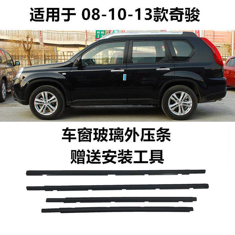 老奇骏玻璃外压条08-10-13年款玻璃压条老奇骏车窗外挡水条包邮