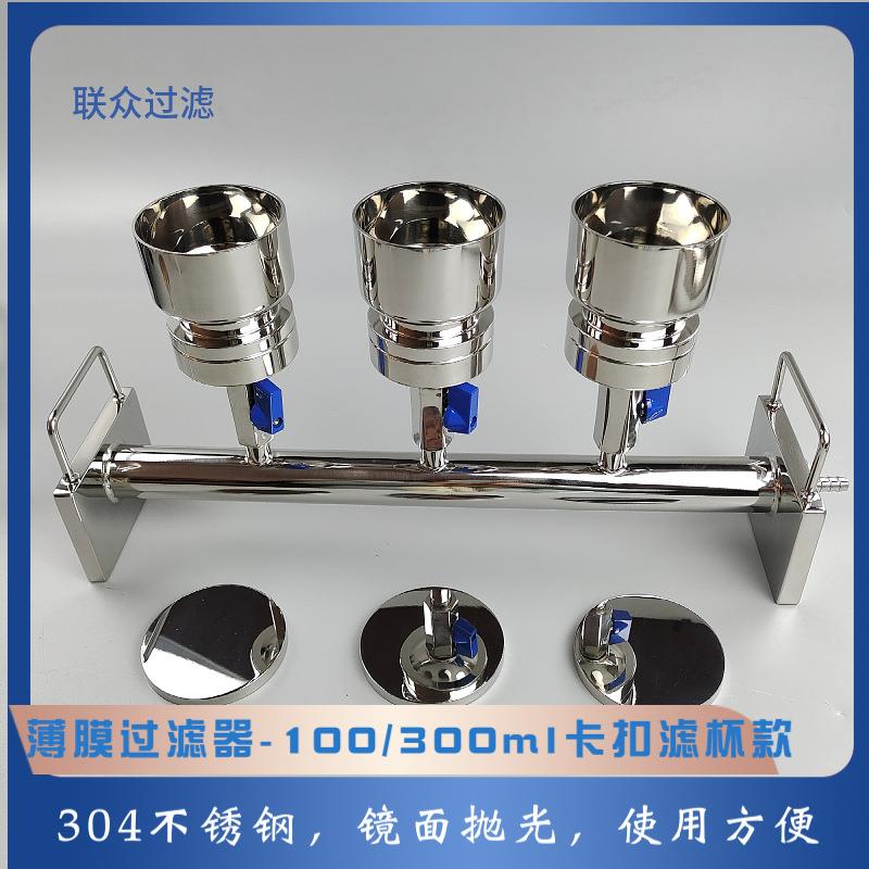 薄膜过滤器不锈钢卡扣螺纹滤杯100/300mlφ50mm1-6联纯化水检测