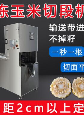 东北冰冻糯玉米切段机多段锯苞米切块机商用全自动粟米分切机
