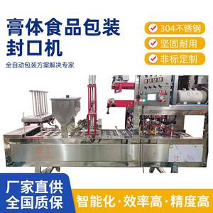 直售自动护肤品类清洁洗涤用品灌装封口机膏体食品包装封口机