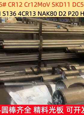 模具钢材45# DC53 4Cr13 SKD11 H13 440C 718 P20圆棒Cr12精料MOV