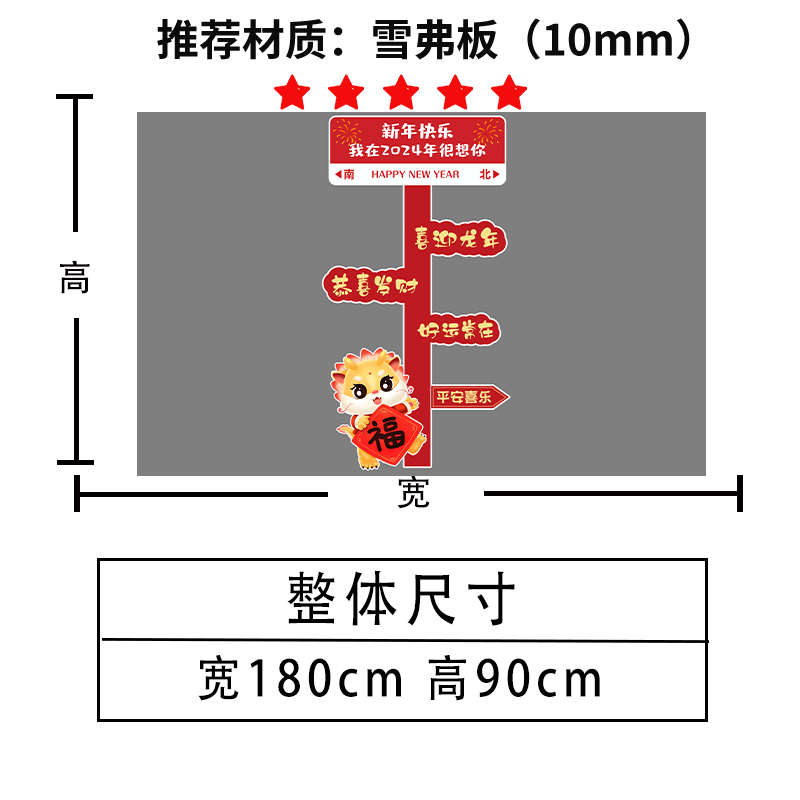 龙年2024过新年公司年会氛围装饰扮春节场景布置摆件道具指示路牌