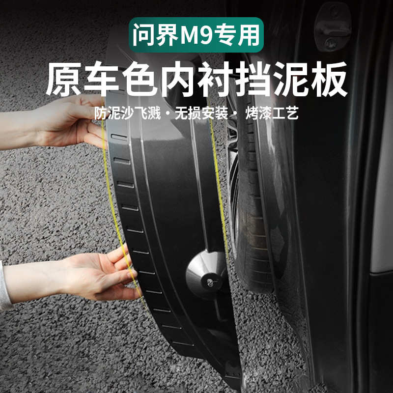 厂家25新款问界M9M7挡泥板专用AITO后轮防沙挡泥无损安装原车用