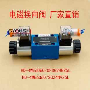 4WE6G60 电磁换向阀HD OFSG24NZ5L SG24N9Z5L现货 4WE6D60