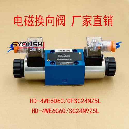 电磁换向阀HD-4WE6D60/OFSG24NZ5L,HD-4WE6G60/SG24N9Z5L现货