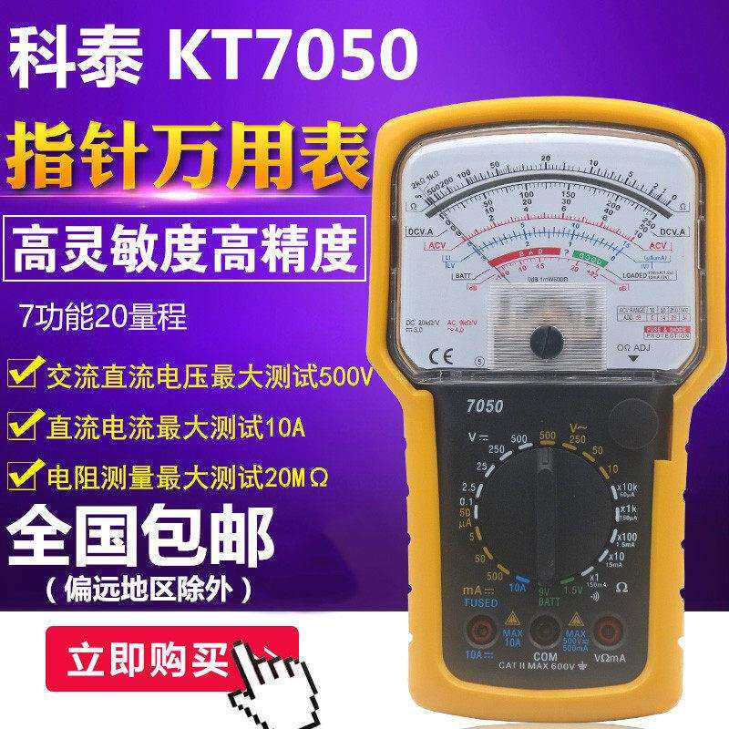 KTI科泰KT7050高精度指针式机械万用电表通断超载保护防摔皮套500